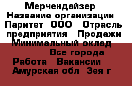 Мерчендайзер › Название организации ­ Паритет, ООО › Отрасль предприятия ­ Продажи › Минимальный оклад ­ 21 000 - Все города Работа » Вакансии   . Амурская обл.,Зея г.